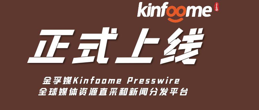 金孚媒正式上线